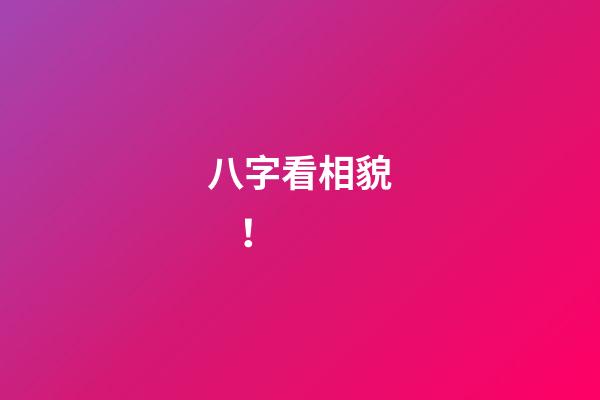 八字看相貌！